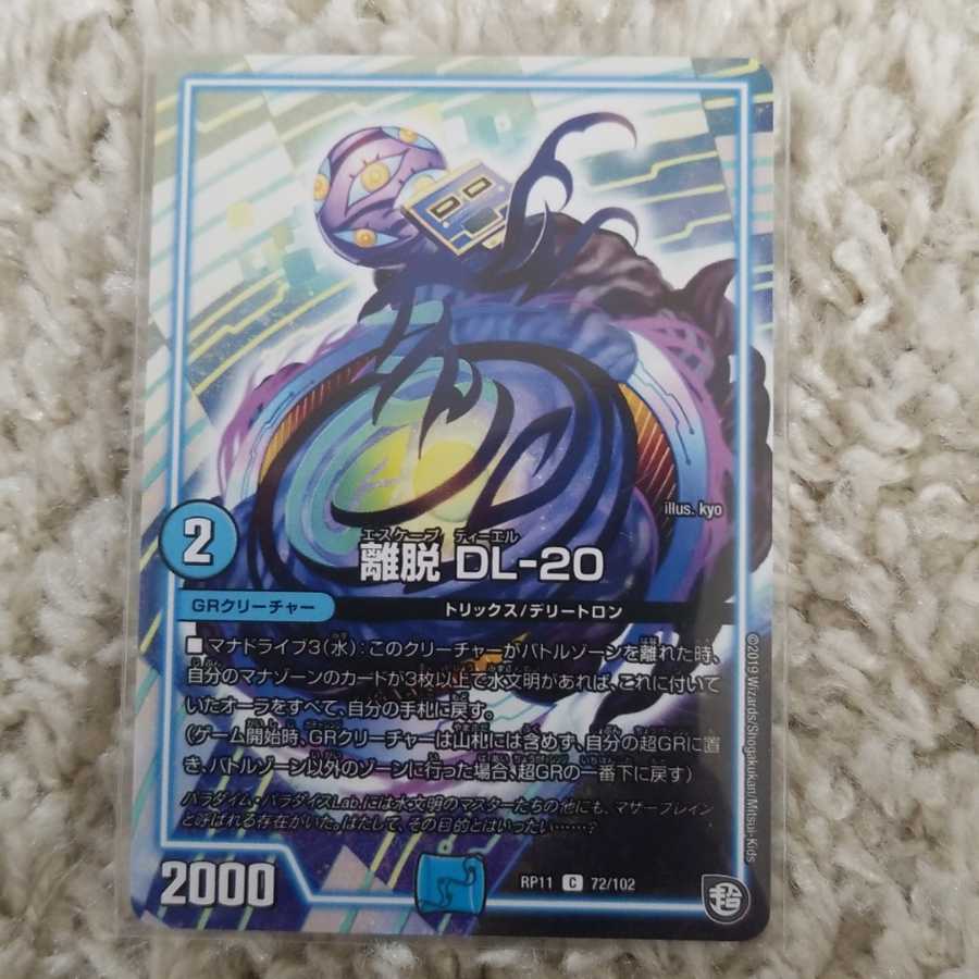 離脱 DL-20