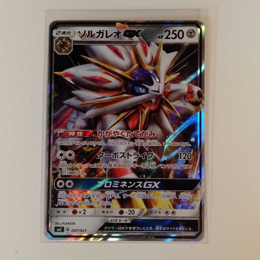 【キズあり】ソルガレオGX かがやくたてがみ