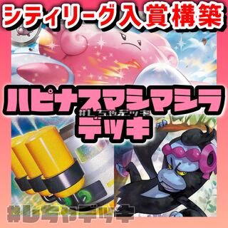 シティリーグ優勝】ハピナスマシマシラ 構築済みデッキ ポケモン