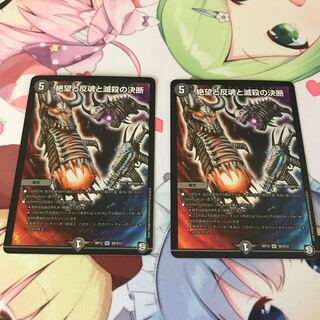 絶望と反魂と滅殺の決断　2枚