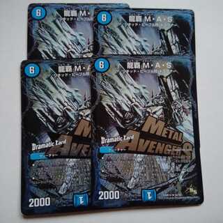 龍覇　MAS　4枚セット