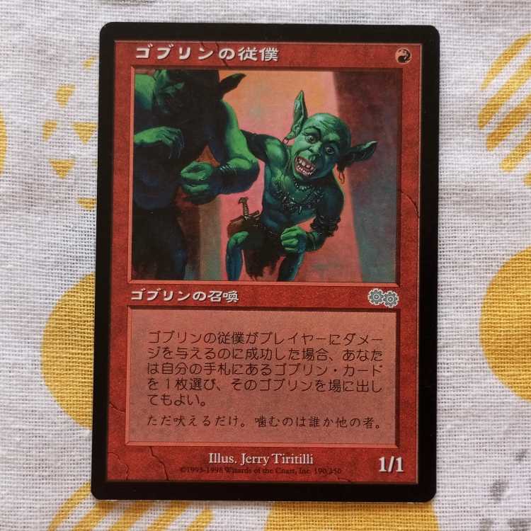 ゴブリンの従僕