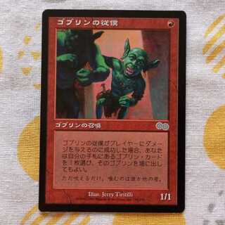 ゴブリンの従僕