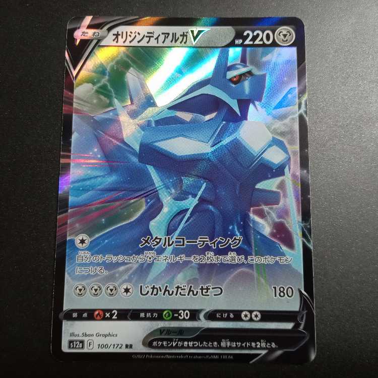 オリジンディアルガV RR 100/172 1枚