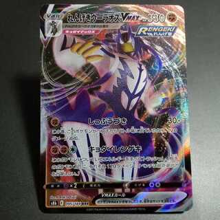 れんげきウーラオスVMAX RRR 095/184