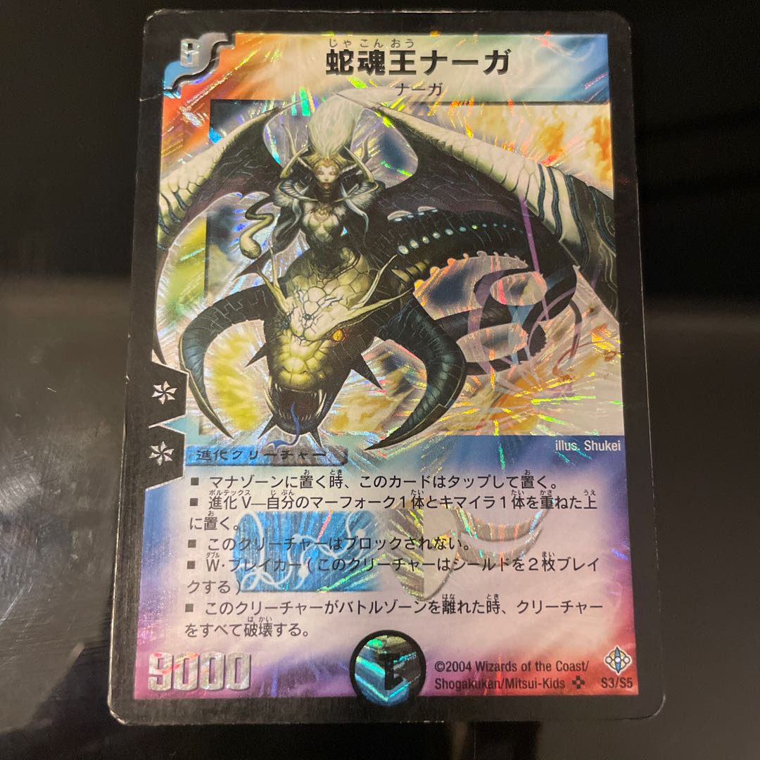 【折れ有り】蛇魂王ナーガ SR S3/S5