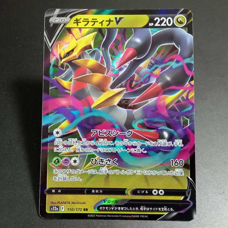 GiratinaV RR 110/172