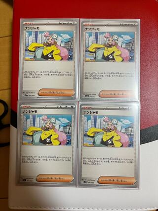 ナンジャモ 174/190