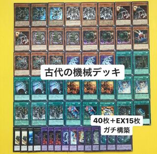遊戯王構築済みデッキ 古代の機械デッキ