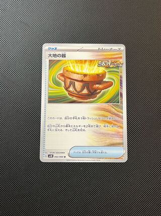 大地の器 U 060/066