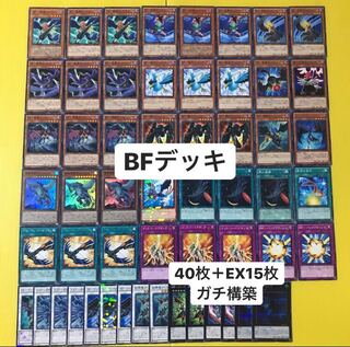 遊戯王構築済みデッキ BFデッキ