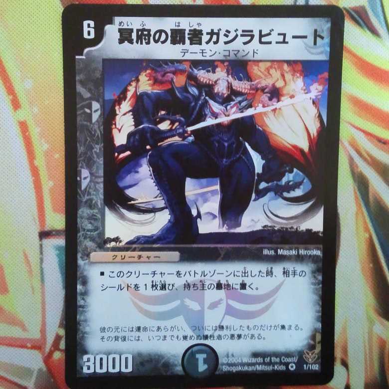 冥府の覇者ガジラビュート