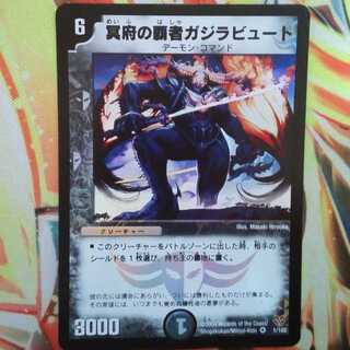 冥府の覇者ガジラビュート