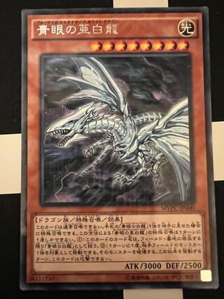 kcレア亜白龍1枚