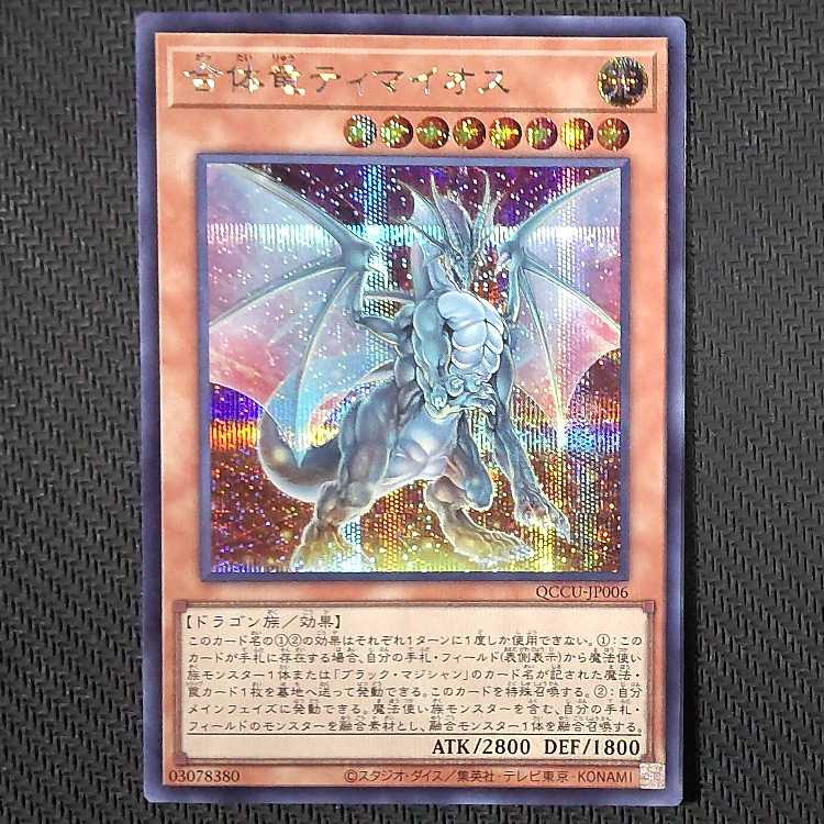 QCCU-JP006 SE Combined Dragon Timaios Secret Rare QCCU-JP006 Yu-Gi-Oh!