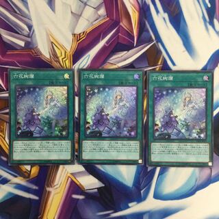 六花絢爛　スーパーレア　3枚【39327-37】