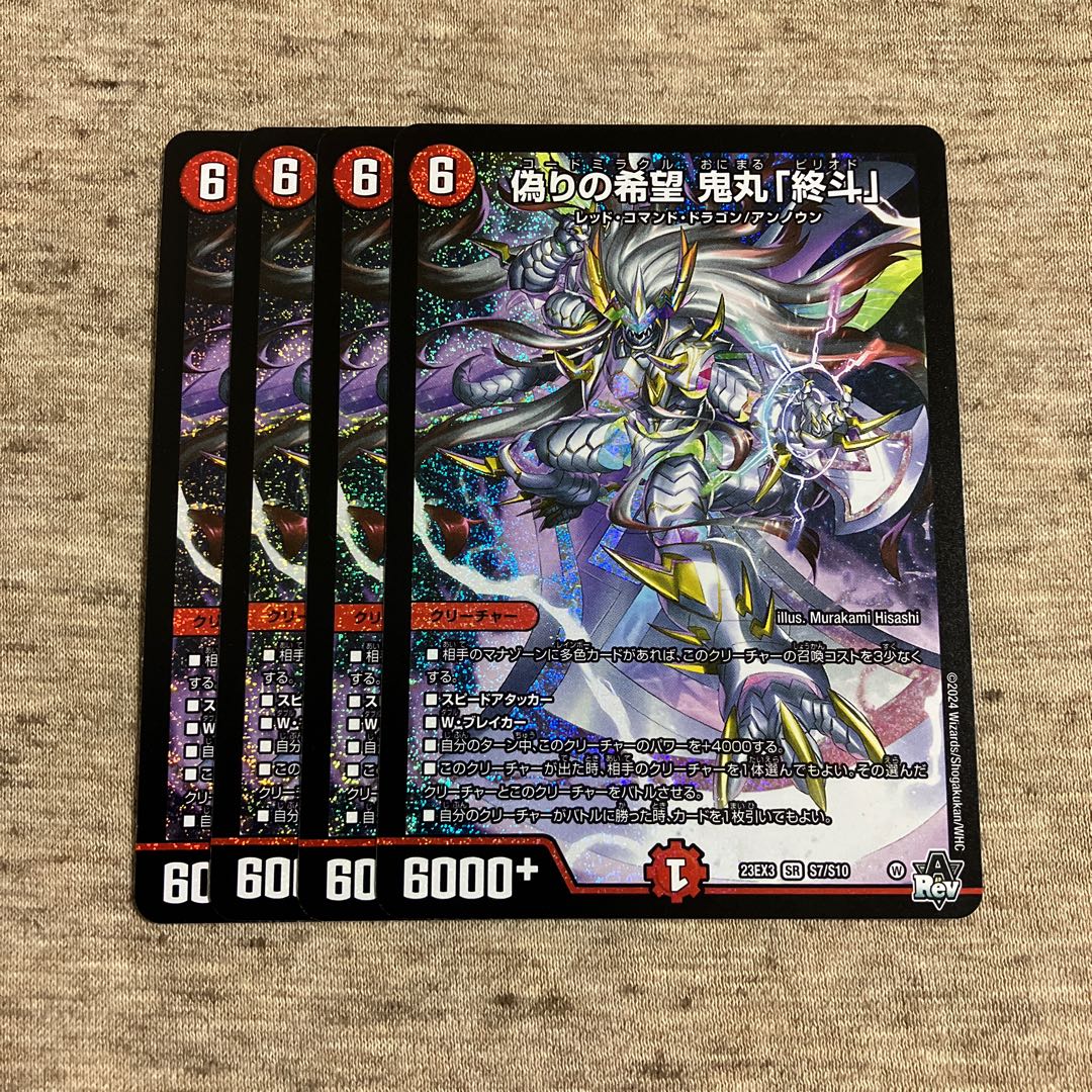 偽りの希望 鬼丸「終斗」 SR S7/S10