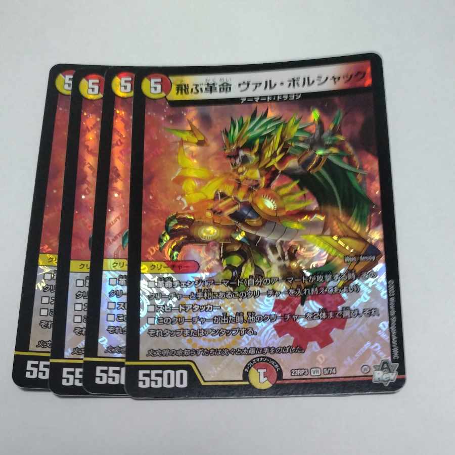 飛ぶ革命 ヴァル・ボルシャック VR 5/74