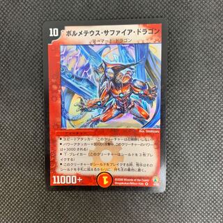 703 山室　ボルメテウス・サファイア・ドラゴン