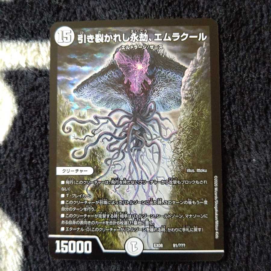 引き裂かれし永劫、エムラクール