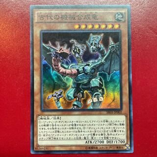 遊戯王 古代の機械合成竜【SR03】スーパー