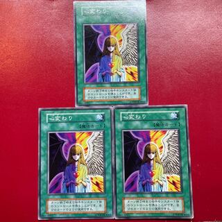遊戯王 心変わり【初期】ノーマル ３枚セット