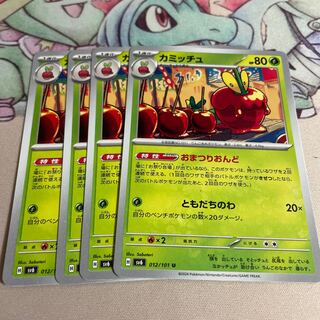 カミッチュ U 012/101