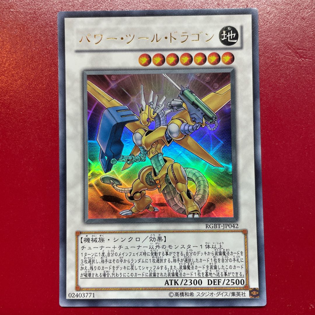 遊戯王 パワー・ツール・ドラゴン 【RGBT】ウルトラ