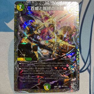 百威と族絆の決断(銀トレジャー) VR TR11/TR11