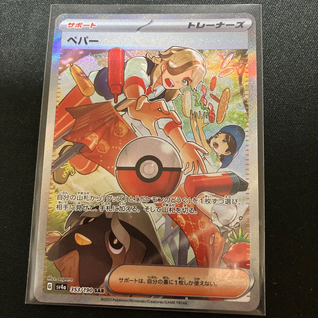 ペパー SAR 353/190