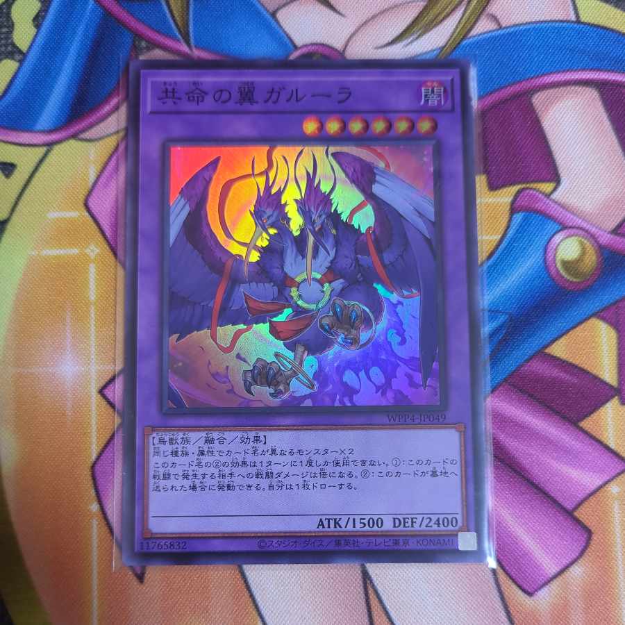 共命の翼ガルーラ スーパーレア WPP4-JP049 遊戯王