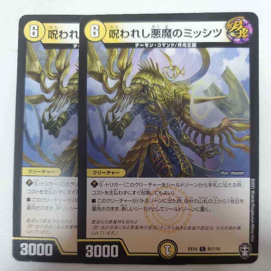 呪われし悪魔のミッシツ 2枚セット