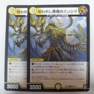 呪われし悪魔のミッシツ 2枚セット