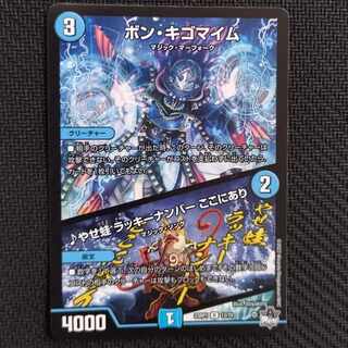 ボン・キゴマイム|やせ蛙 ラッキーナンバー ここにあり