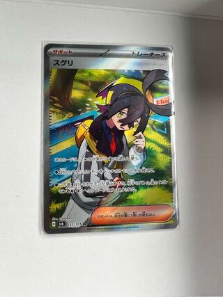 スグリ SR 122/101