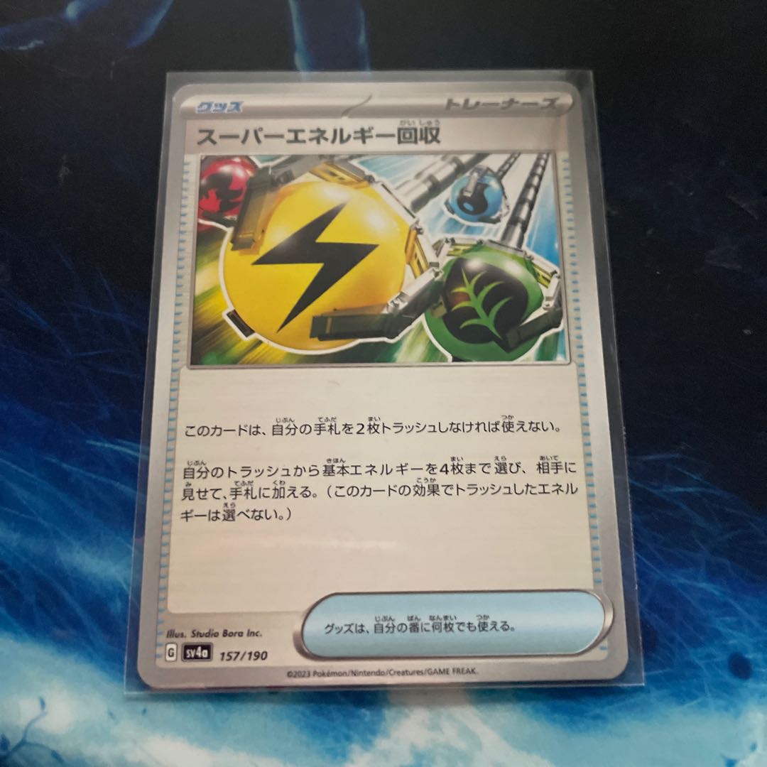 スーパーエネルギー回収 157/190