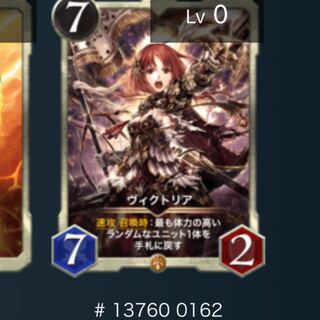 ヴィクトリア　スピあり