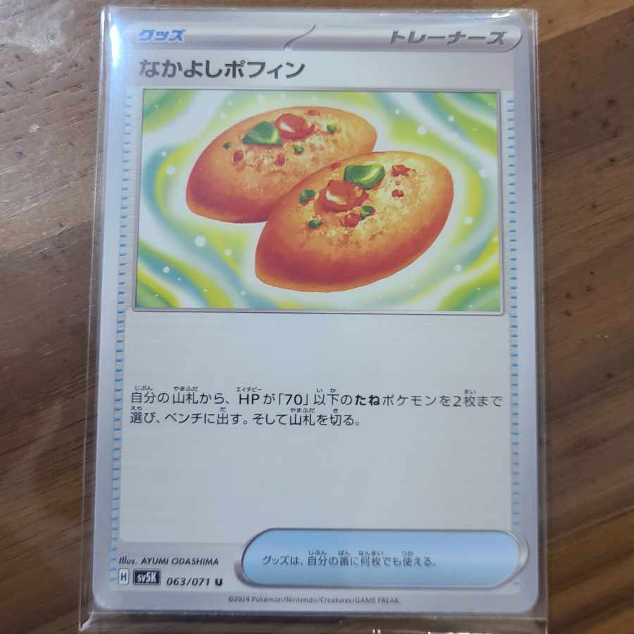 なかよしポフィン U 063/071