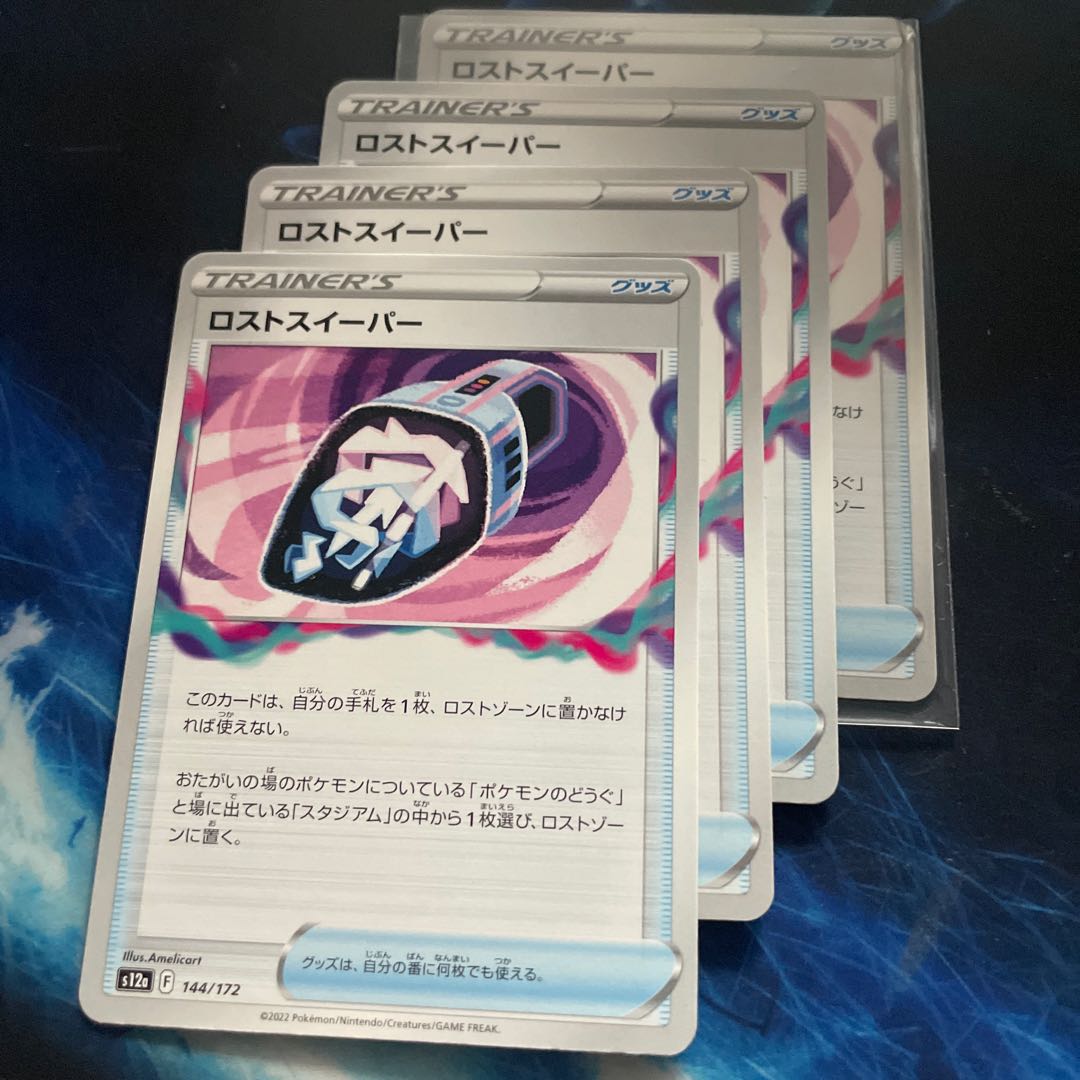 ロストスイーパー 144/172