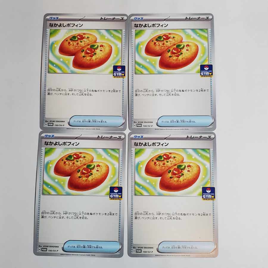 なかよしポフィン PROMO 150/SV-P 4枚セット 管理03