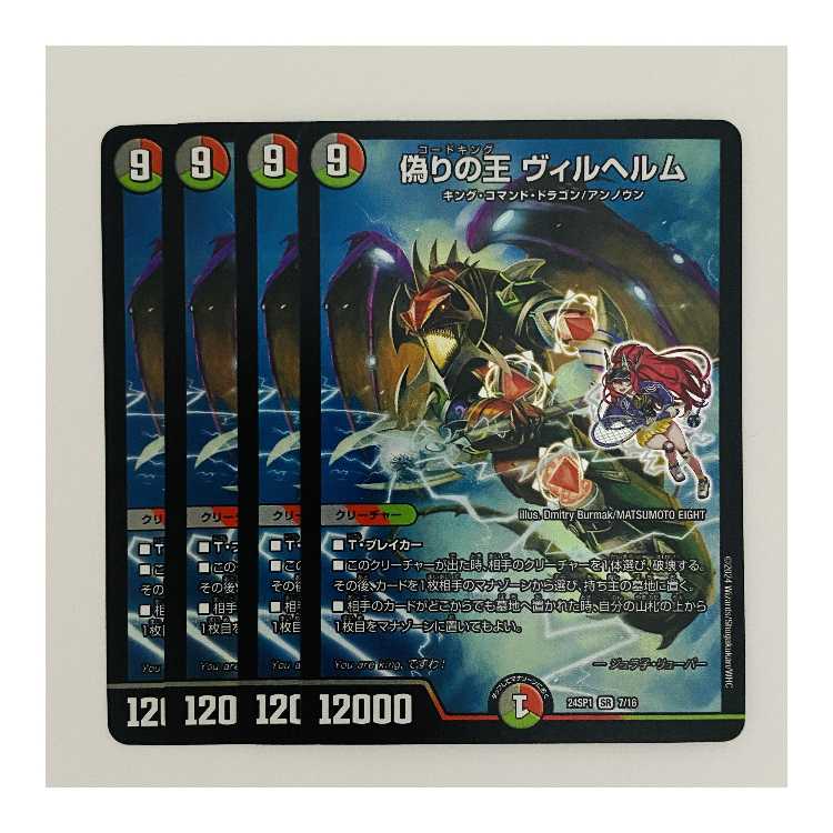 偽りの王 ヴィルヘルム b 4枚 SR 偽りの王 ヴィルヘルム 販売 | [DM22-EX2] ヒーローズ