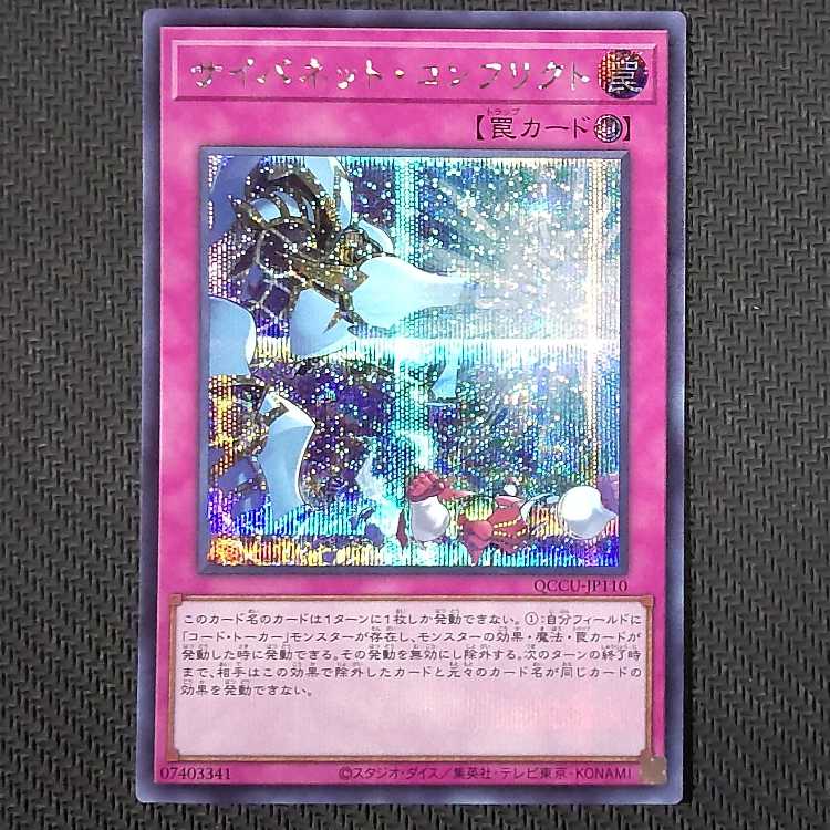 QCCU-JP110 SE サイバネット・コンフリクト シークレットレア QCCU-JP110 遊戯王