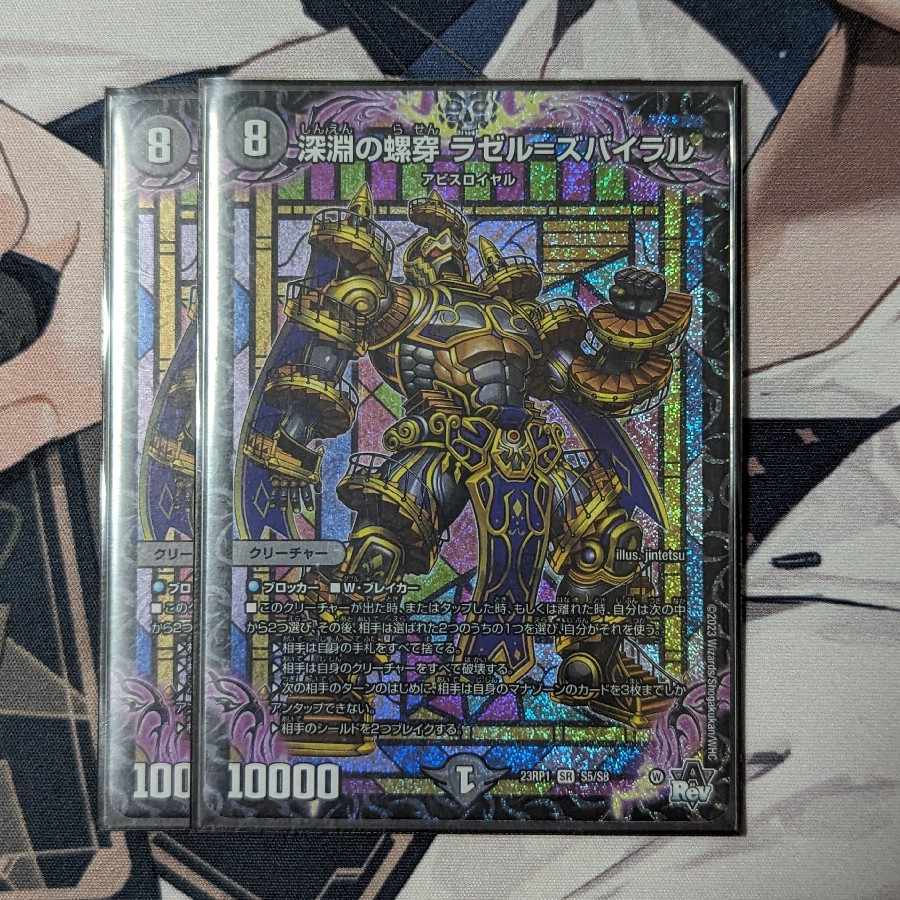 深淵の螺穿 ラゼル=ズバイラル SR S5/S8