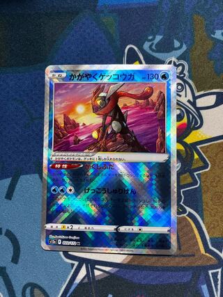 かがやくゲッコウガ K 033/172