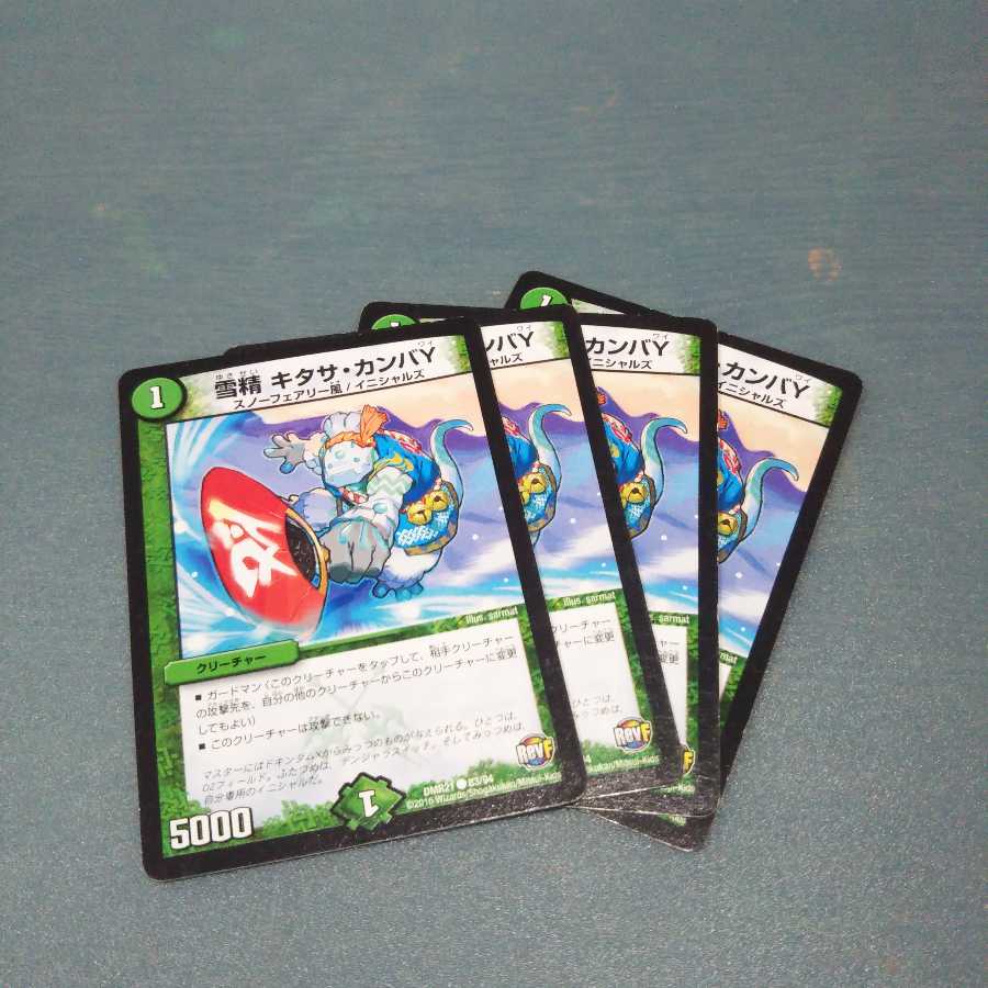 雪精 キタサ・カンバY ４枚セット 467