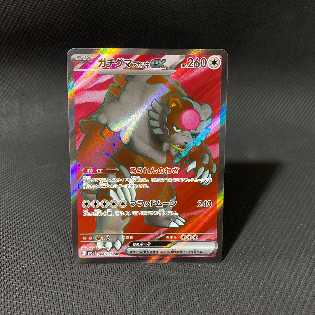 ガチグマアカツキex SR 084/066