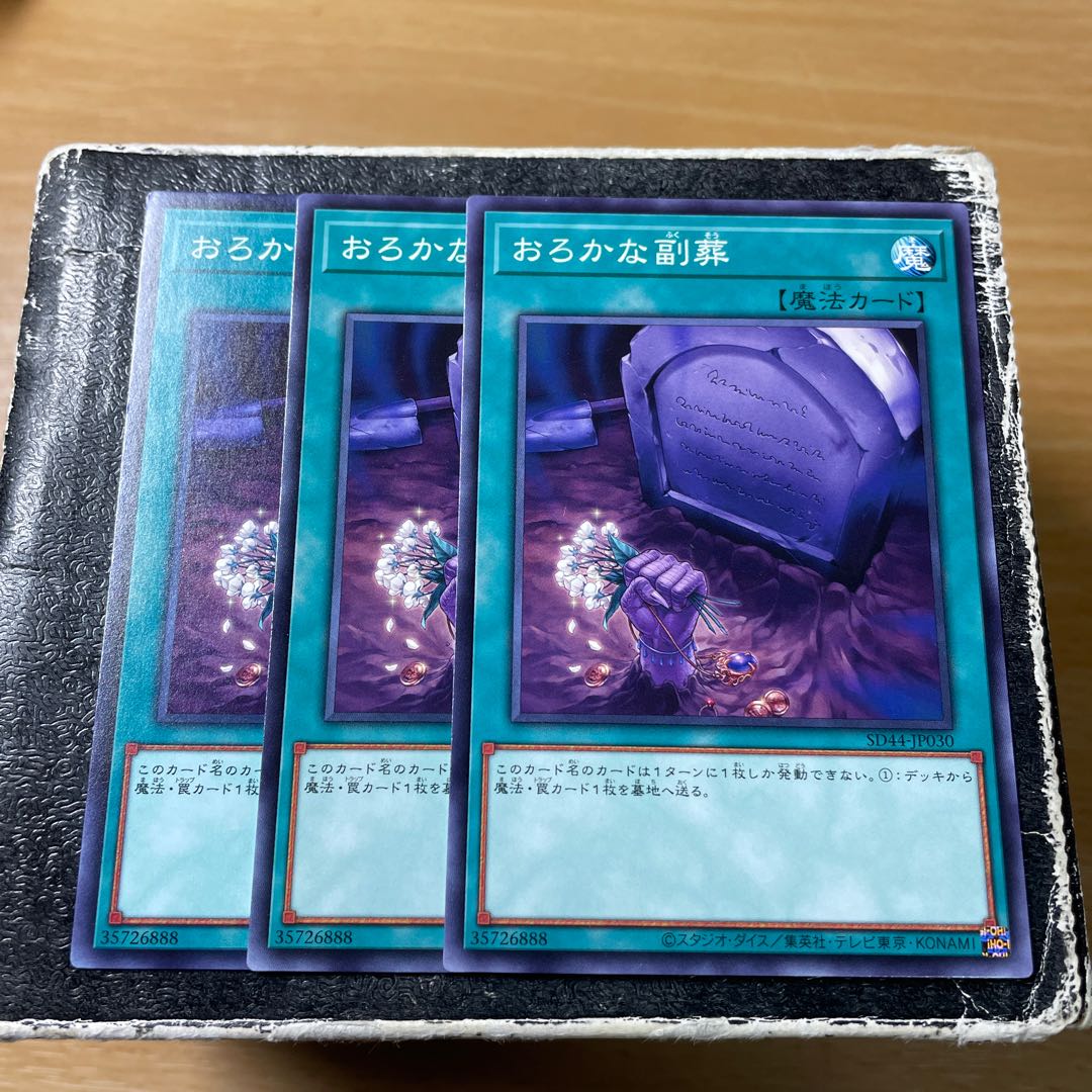 おろかな副葬 ノーマル 3枚