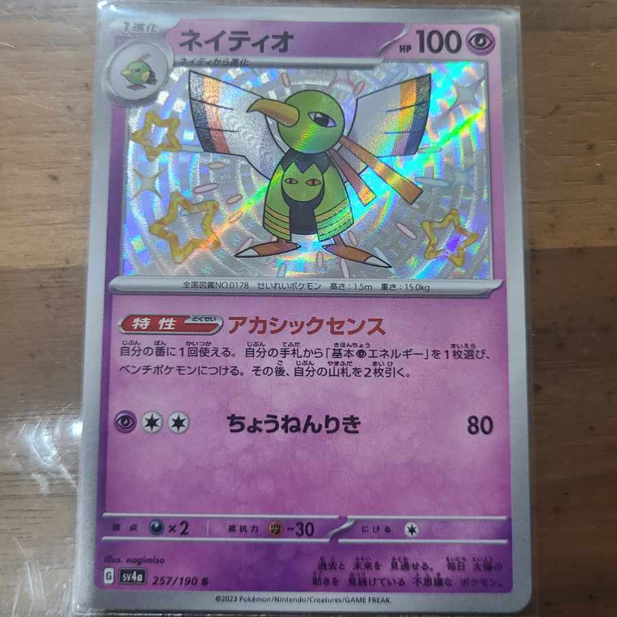 ネイティオ S 257/190