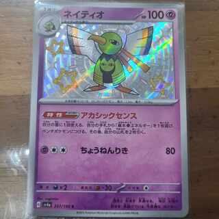 ネイティオ S 257/190