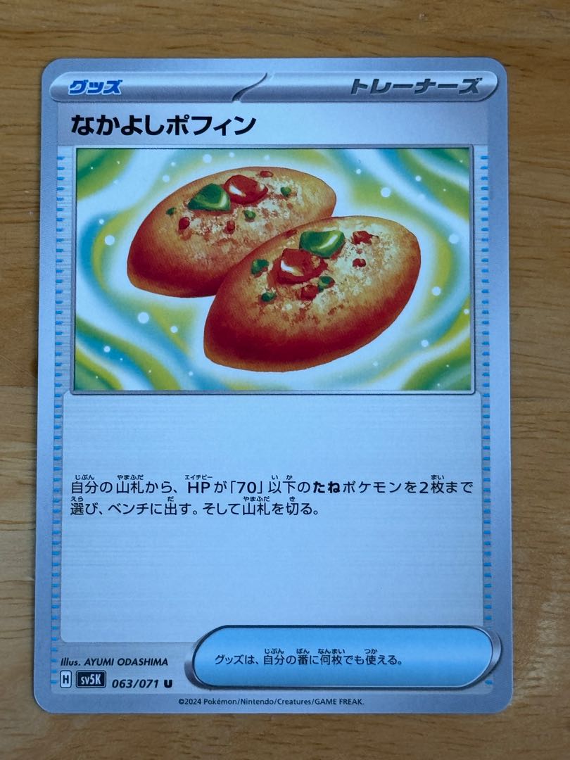 なかよしポフィン U 063/071